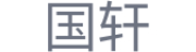 国轩高科